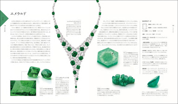 世界を魅了する美しい宝石図鑑 エメラルド