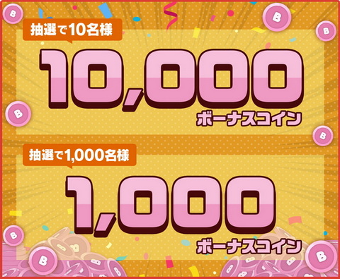 大量ボーナスコインをプレゼント