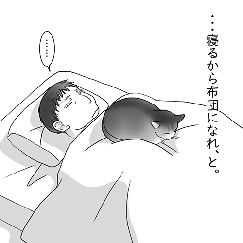 布団にされてしまう夫