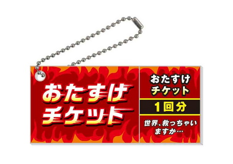 すてきなチケット