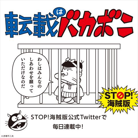 バカボン 海賊版 啓発
