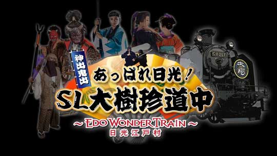 SL 併走 新撰組 日光江戸村 東武鉄道 列車 イベント