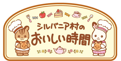 「シルバニア村のおいしい時間」