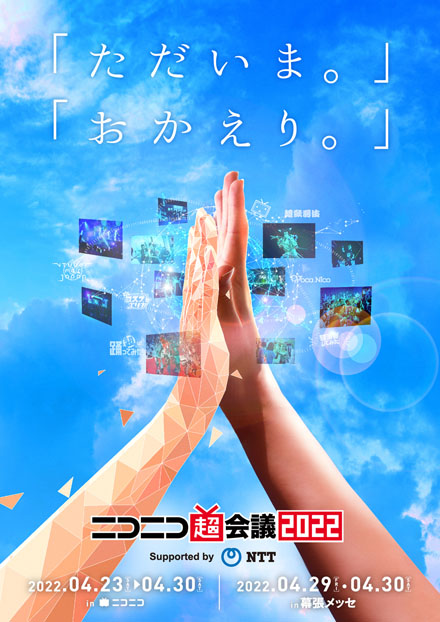 ニコニコ超会議 2022
