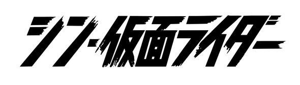 シン・ジャパン・ヒーローズ・ユニバース