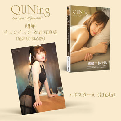 チュンチュンの写真集『QUNing』通常版
