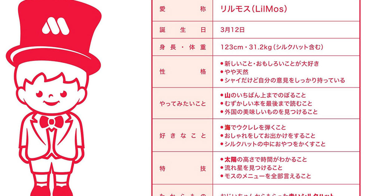 モスバーガーが新キャラクター「リルモス」を発表 「モッさん