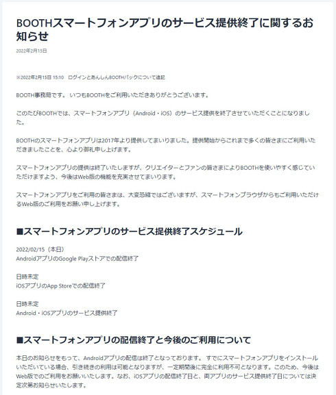 BOOTHスマートフォンアプリのサービス提供終了に関するお知らせ
