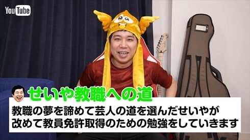 せいや 霜降り明星 粗品 教職 教員免許 大学 日本史 イニミニ YouTube チャンネル
