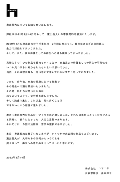 東出昌大との契約解除を伝えたユマニテの発表