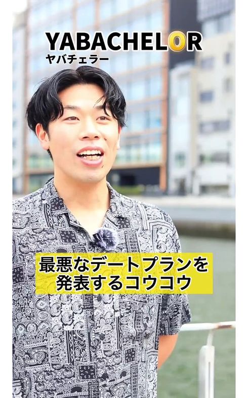 ヤバチェラー