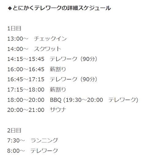 「薪割りテレワーク」のスケジュール