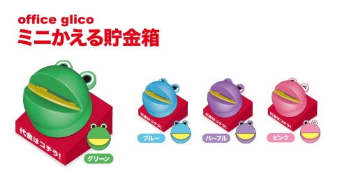 office glico　ミニかえる貯金箱