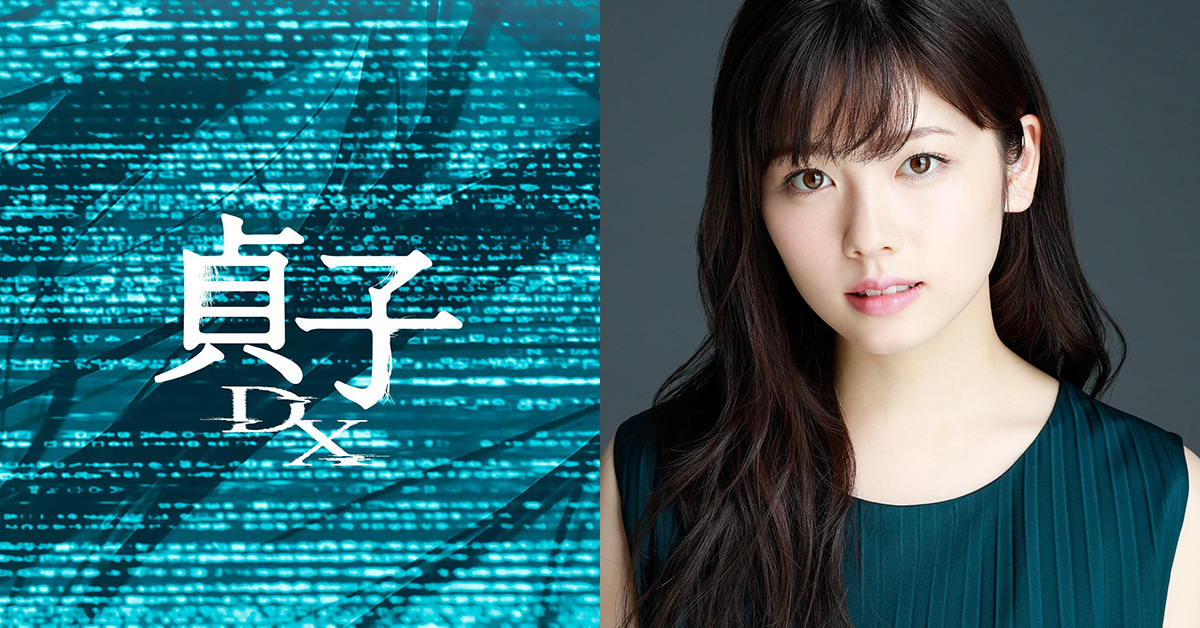 【はっしーさま】ご購入品◆肖戦映画 映画「貞子DX」が小芝風花主演で2022年秋公開へ ホラーアイコン
