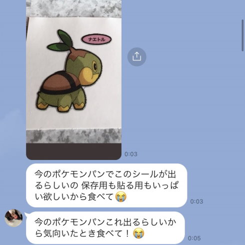 ポケモンパンのナエトルシールがほしい親友とのLINE