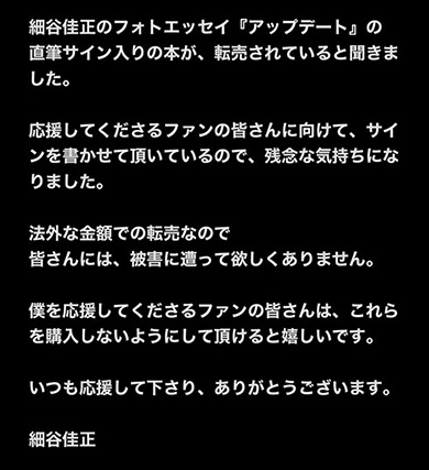 声優の細谷佳正、転売された直筆サイン本を購入しないよう