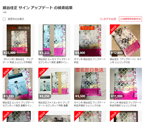 声優の細谷佳正、転売された直筆サイン本を購入しないよう