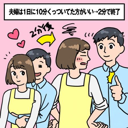 夫婦は1日10分くっついていた方がいい