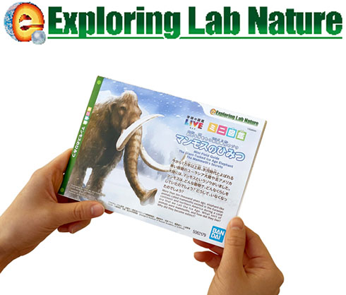『Exploring Lab nature (エクスプローリングラボネイチャー)マンモス』ミニ図鑑仕上がりイメージ