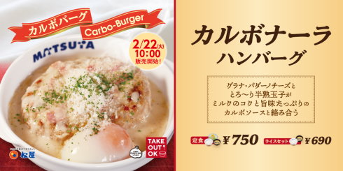 松屋のカルボナーラハンバーグ