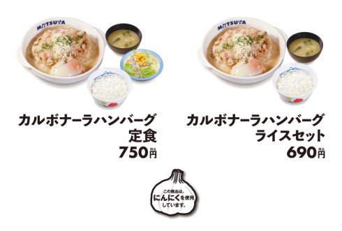 松屋のカルボナーラハンバーグ