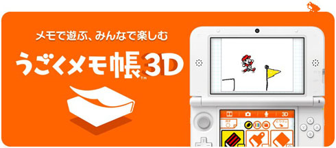 うごメモ3D