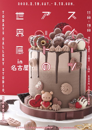 「スイーツアートの世界展 2022 in 名古屋」