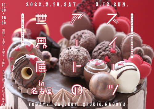 「スイーツアートの世界展 2022 in 名古屋」