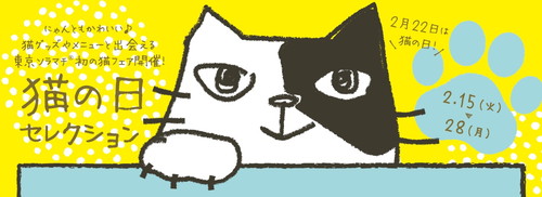 「猫の日セレクション」