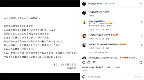 忍成修吾さんが結婚報告