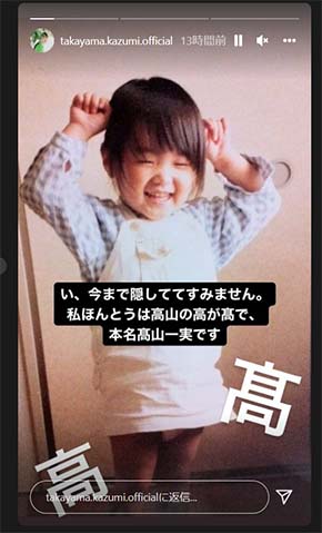 “ほんとう”の名前を明かした高山一実さん