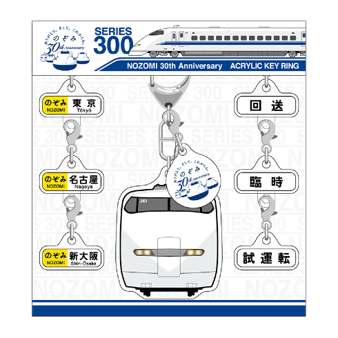 「のぞみ」号運行開始30周年記念関連商品
