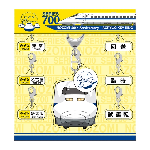 「のぞみ」号運行開始30周年記念関連商品