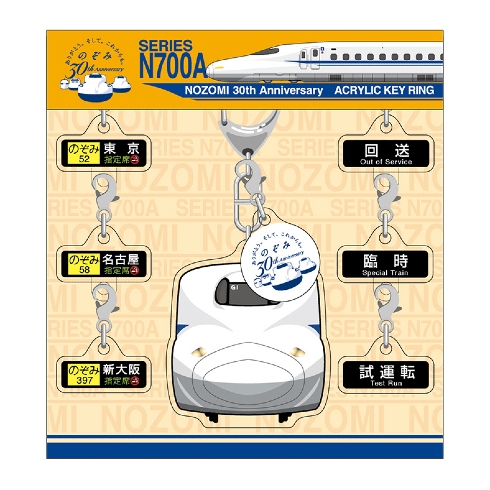 「のぞみ」号運行開始30周年記念関連商品