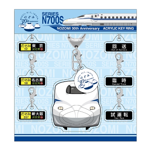 「のぞみ」号運行開始30周年記念関連商品