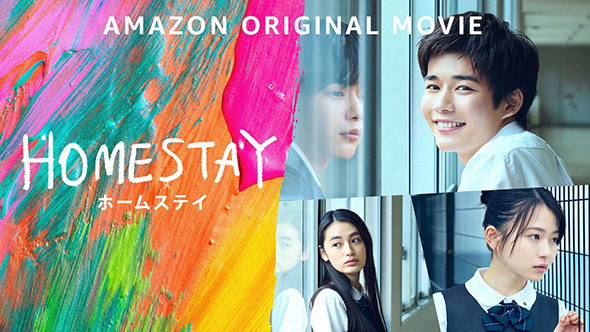 Amazon製作による初の邦画作品「HOMESTAY」