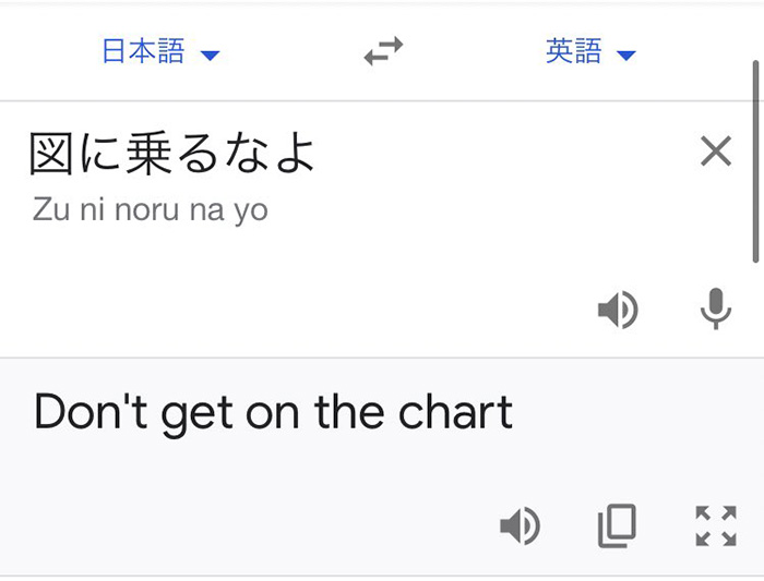 「図に乗るなよ」は英語で「Don't get on the chart」？　Google翻訳の珍妙な誤訳に思わず笑う人続出