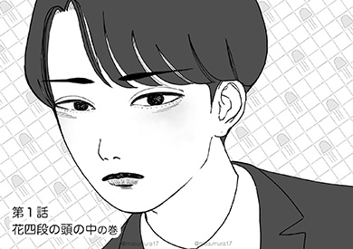 花四段といっしょ