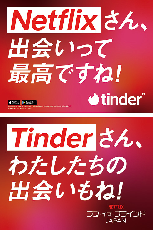 TinderとNetflixが広告スペースで白熱バトル　T「顔も見ずにプロポーズ？」N「内容はリアル。気になるでしょ？」