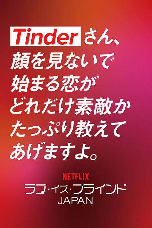 TinderとNetflixが広告スペースで白熱バトル　T「顔も見ずにプロポーズ？」N「内容はリアル。気になるでしょ？」