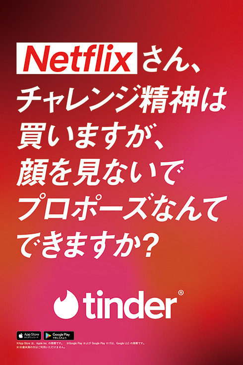 TinderとNetflixが広告スペースで白熱バトル　T「顔も見ずにプロポーズ？」N「内容はリアル。気になるでしょ？」