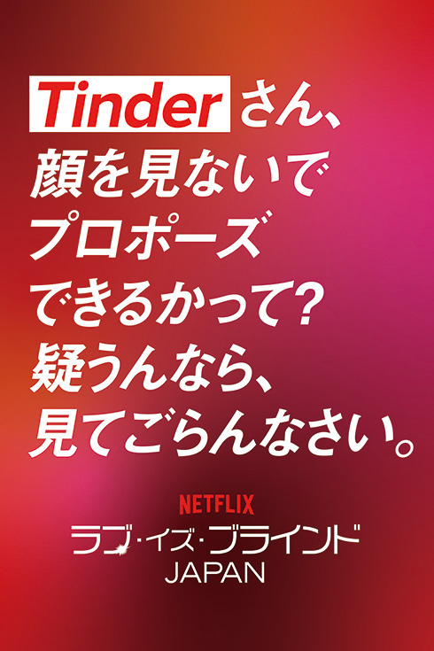TinderとNetflixが広告スペースで白熱バトル　T「顔も見ずにプロポーズ？」N「内容はリアル。気になるでしょ？」