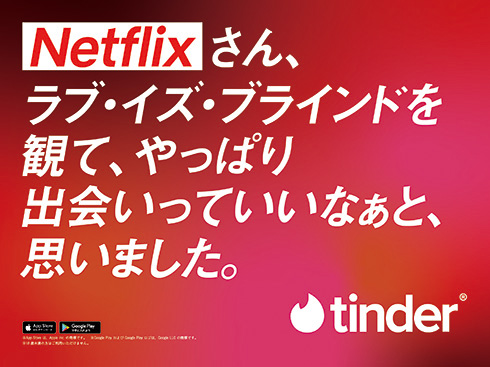 TinderとNetflixが広告スペースで白熱バトル　T「顔も見ずにプロポーズ？」N「内容はリアル。気になるでしょ？」