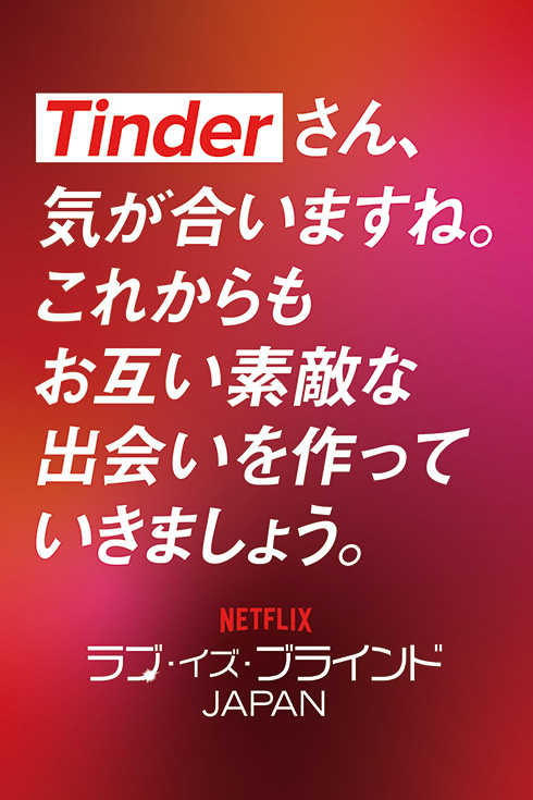 TinderとNetflixが広告スペースで白熱バトル　T「顔も見ずにプロポーズ？」N「内容はリアル。気になるでしょ？」