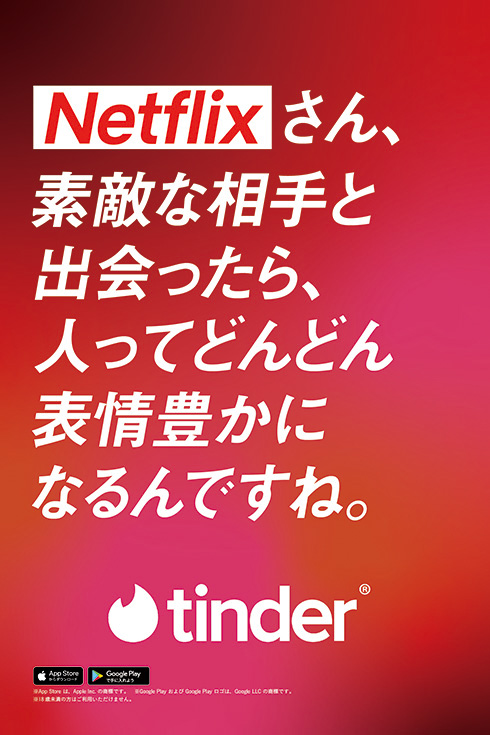 TinderとNetflixが広告スペースで白熱バトル　T「顔も見ずにプロポーズ？」N「内容はリアル。気になるでしょ？」