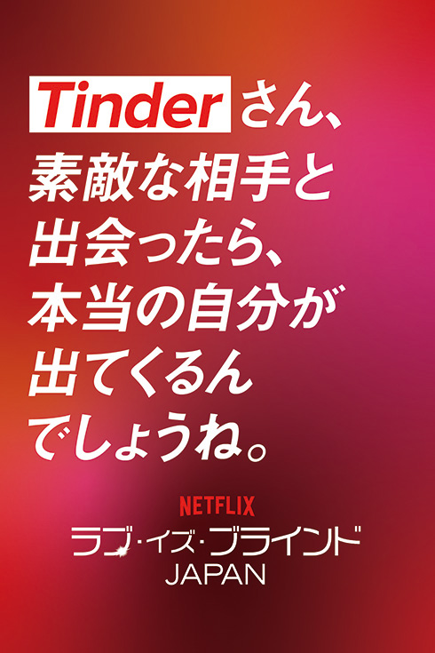 TinderとNetflixが広告スペースで白熱バトル　T「顔も見ずにプロポーズ？」N「内容はリアル。気になるでしょ？」