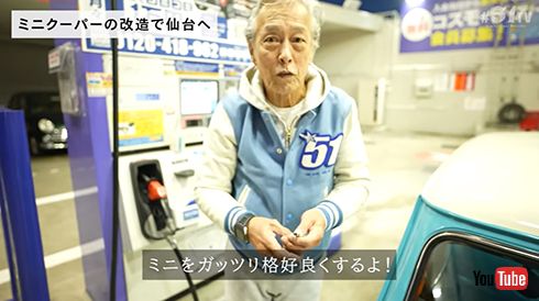 岩城滉一が愛車ミニ最後のカスタムを実施