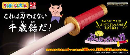 プレミアムバンダイ たぶん1/1 ぶりぶりざえもん刀 神谷浩史 音声