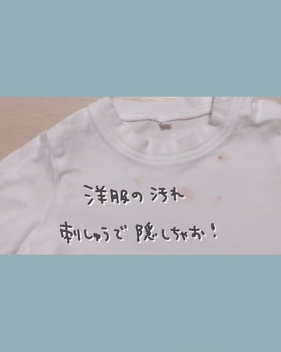 食べこぼしの刺しゅうがかわいい