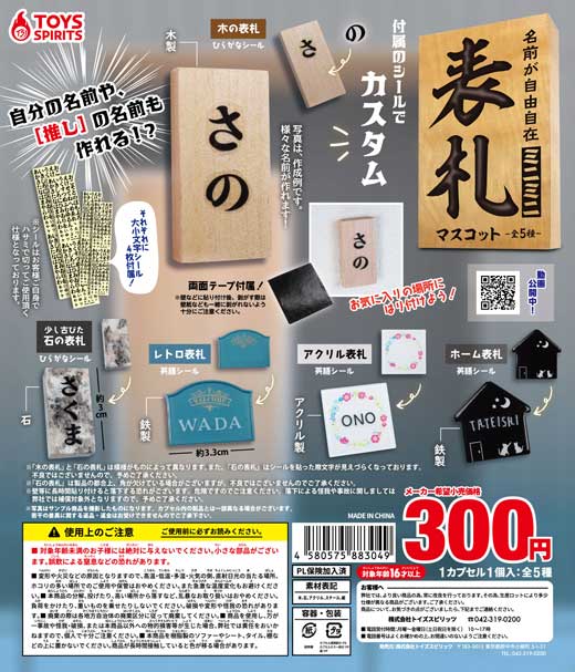 名前が自由自在 ミニミニ 表札 マスコット カプセルトイ